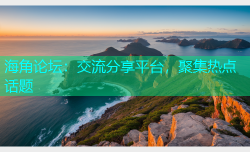 海角论坛：交流分享平台，聚集热点话题