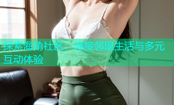 探索海角社区：连接邻里生活与多元互动体验
