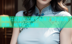 海角社区图片加载不出来？解锁海角资源，畅享社区精彩