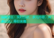 海角社区：实时互动，多元内容，兴趣社交，等你来嗨