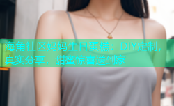 海角社区妈妈生日蛋糕：DIY定制，真实分享，甜蜜惊喜送到家