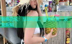 海角论坛：互动社区，分享交流，发现新知