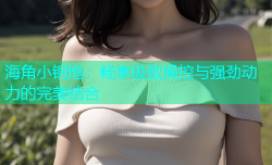 海角小钢炮：畅享极致操控与强劲动力的完美结合