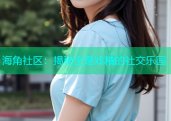海角社区：揭秘全是戏精的社交乐园