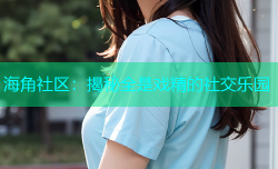 海角社区：揭秘全是戏精的社交乐园