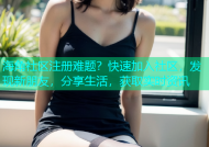 海角社区注册难题？快速加入社区，发现新朋友，分享生活，获取实时资讯