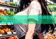 海角社区11207126：您的本地生活服务和社交中心
