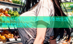 海角社区11207126：您的本地生活服务和社交中心