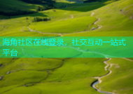 海角社区在线登录，社交互动一站式平台