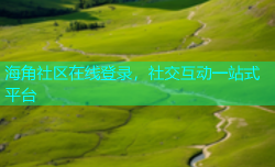 海角社区在线登录，社交互动一站式平台