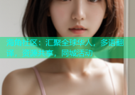 海角社区：汇聚全球华人，多语翻译，资源共享，同城活动