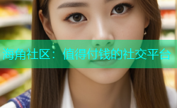海角社区：值得付钱的社交平台