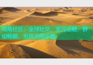 海角社区：全球社交，多元话题，群组畅聊，发现无限乐趣