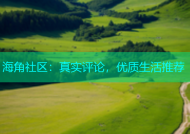 海角社区：真实评论，优质生活推荐