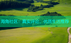 海角社区：真实评论，优质生活推荐