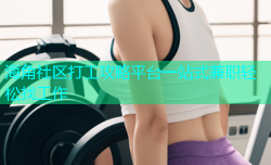 海角社区打工攻略平台一站式兼职轻松找工作