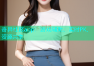 奇异社区app：游戏辅助、实时PK、资源共享