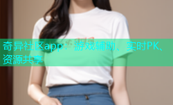 奇异社区app：游戏辅助、实时PK、资源共享