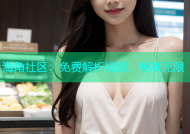 海角社区：免费解析视频，畅享无限