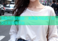 海角社区破解版：无限金币钻石，社交交友视频平台