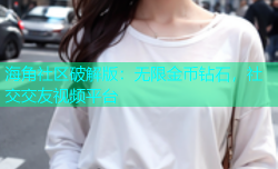 海角社区破解版：无限金币钻石，社交交友视频平台