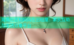海角社区和妈妈在出租屋：家长互助与生活分享平台