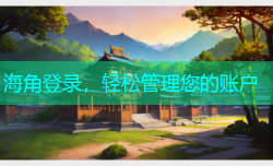 海角登录，轻松管理您的账户