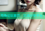 海角论坛首页：交流分享平台
