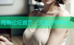 海角论坛首页：交流分享平台