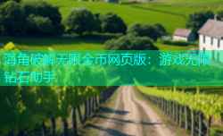 海角破解无限金币网页版：游戏无限钻石助手
