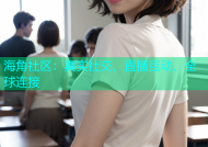 海角社区：真实社交、直播互动、全球连接