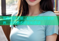 海角社区注册，轻松开启社交新世界，发现更多好友和活动