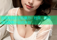 发现海角社区的魅力：社交、互动、生活服务一站式平台