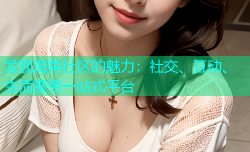 发现海角社区的魅力：社交、互动、生活服务一站式平台