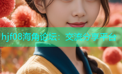 hjf08海角论坛：交流分享平台