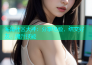 海角社区大神：分享经验，结交好友，提升技能