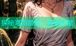 探秘海角禁区：影视天堂
