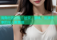 海角社区论坛：社交、游戏、资源共享的华人聚集地