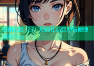 海角社区123：您的社交互助与便捷服务平台