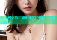 社交新体验：海角社区ID登陆，趣聊速配