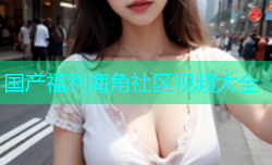 国产福利海角社区视频大全