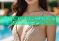 海角社区：附近交友，兴趣社区，暖心陌生人 общайтесь сейчас!