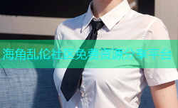 海角乱伦社区免费资源分享平台