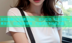 发现海角社区的更多精彩：实时互动、社区活动、信息发布、在线服务等等，打造您的本地生活圈