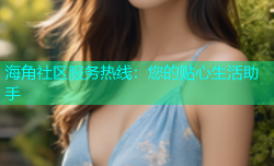 海角社区服务热线：您的贴心生活助手