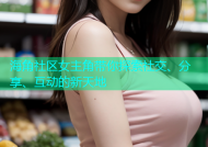 海角社区女主角带你探索社交、分享、互动的新天地