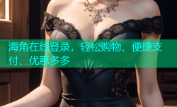海角在线登录，轻松购物、便捷支付、优惠多多