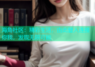 海角社区：精彩生活，由此登入连接你我，发现无限可能