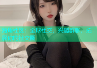 海角社区：全球社交，兴趣群聊，拓展你的社交圈