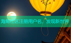 海角社区注册用户名，发现新世界